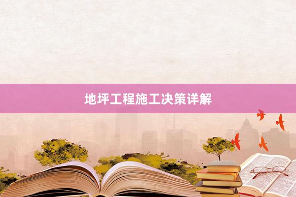 地坪工程施工决策详解